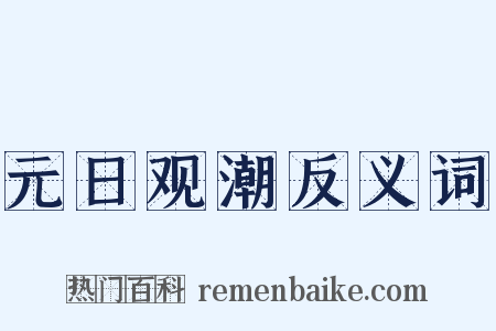元日观潮反义词是什么意思的图片